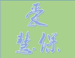 愛慧保