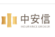 深圳市中安信保險經(jīng)紀有限公司