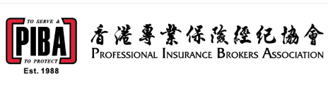 香港專業(yè)保險經(jīng)紀協(xié)會 (PIBA)