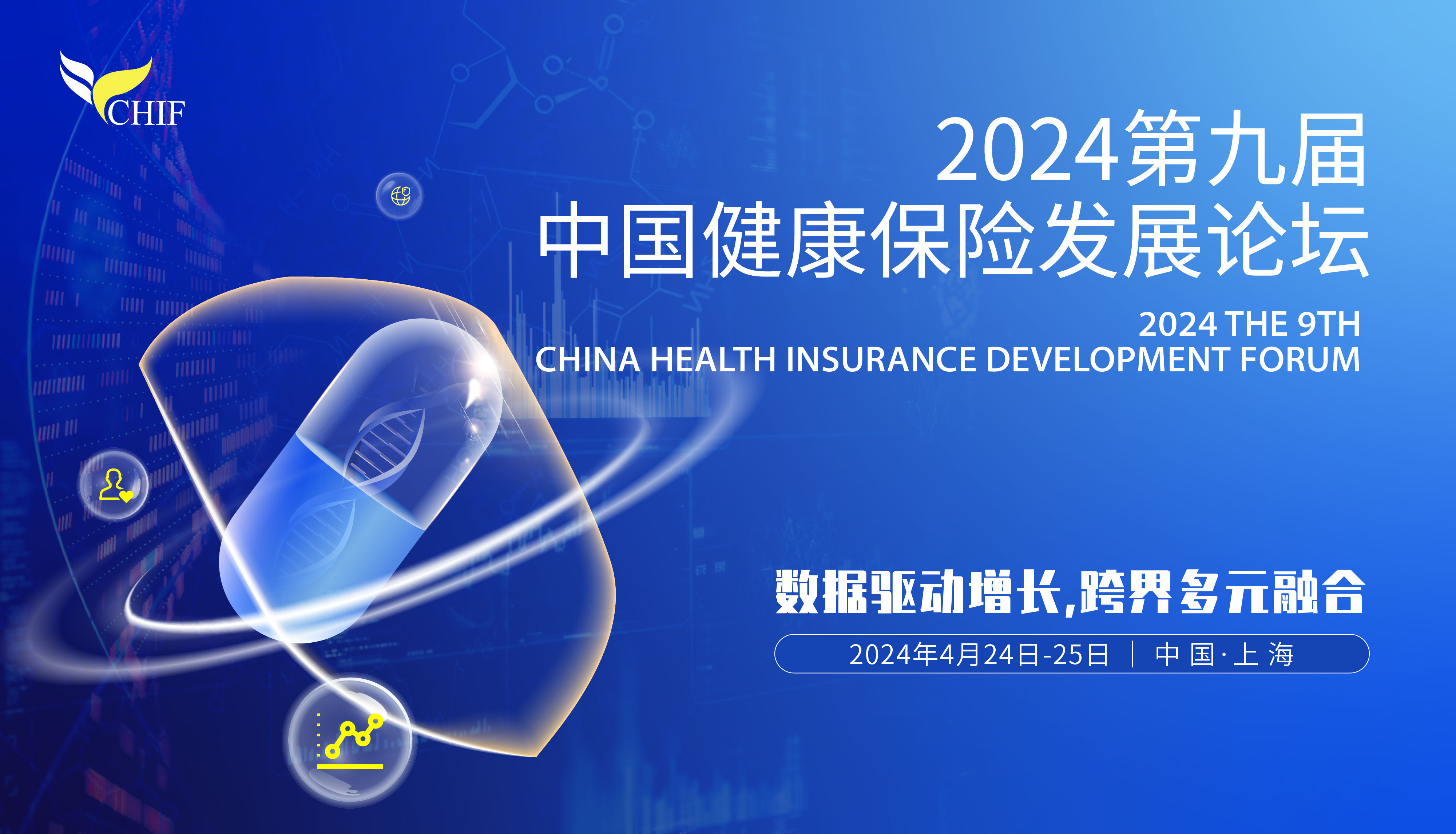 數(shù)據(jù)驅(qū)動增長，跨界多元融合！2024第九屆中國健康保險發(fā)展論壇將于4月24日-25日上海舉辦！ -115514-1