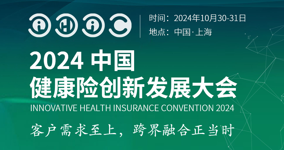 IHIC健康險創(chuàng)新發(fā)展大會 -119471-1