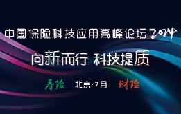 “中國壽險科技應(yīng)用高峰論壇”及“中國財險科技應(yīng)用高峰論壇“將于2024年7月在北京召開 -118621-1