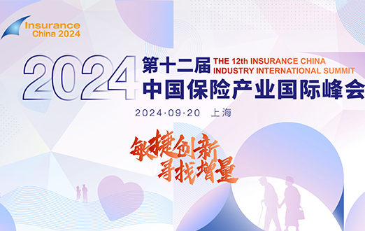 敏捷創(chuàng)新，尋找增量！2024第十二屆中國保險產(chǎn)業(yè)國際峰會將于9月20日在上海舉辦！ -119193-1