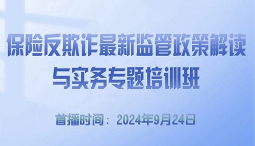 保險(xiǎn)反欺詐最新監(jiān)管政策解讀與實(shí)務(wù)專題培訓(xùn) -122168-1