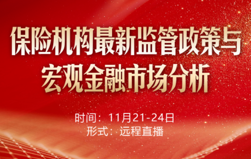 保險(xiǎn)機(jī)構(gòu)最新監(jiān)管政策與宏觀金融市場(chǎng)分析遠(yuǎn)程學(xué)習(xí)班 -123784-1